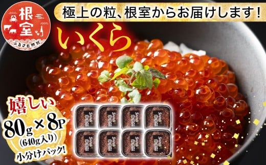 B-81019 鮭いくら醤油漬け80g×8P(計640g)