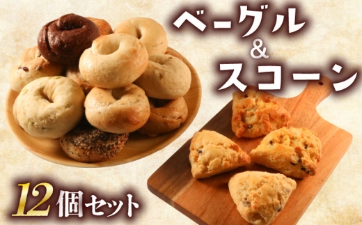 ベーグル ＆ スコーン 12個 セット 旅ベーグル パン 冷凍 低カロリー 無添加 お米 米 ダイエット 冷凍配送 国産 ギフト 詰め合わせ 詰合せ 食べ比べ おしゃれ 朝食 軽食 おやつ 手作り もっちり ぎっしり 香川県 香川 丸亀 丸亀市 2259763 - 香川県丸亀市