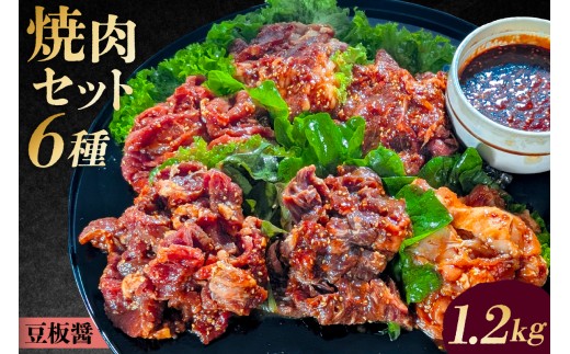 焼肉セット6種(豆板醤)[ 味付け 豆板醤 簡単 1.2kg BBQ バーベキュー 牛モモ 牛カルビ 牛ウデ 牛肩ロース 牛さがり 鶏もも 小分け 冷凍保存 ]