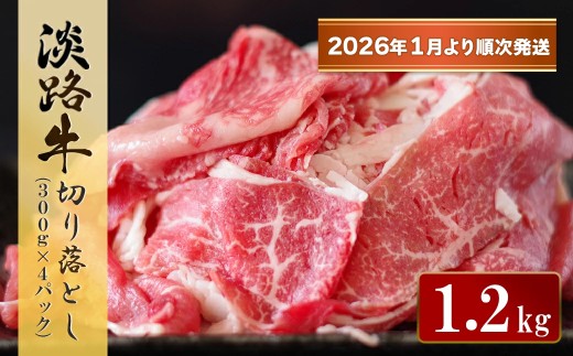 淡路牛 切り落とし　1.2kg (300g×4パック）【2026年1月より順次発送】