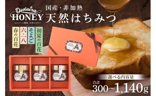 193. 国産天然 非加熱はちみつ 「春の百花」 「6.18」 「そよご」 「初夏の百花」 2種 3種 選べる内容量 150g 230g 380g 2本 3本 セット