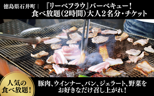 024-003 『リーベフラウ』バーベキュー！食べ放題（2h）大人2名分・チケット