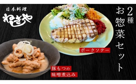 「日本料理ねぎしや」2種 お惣菜セット  （ ポークソテー 2枚  ×  豚もつの味噌煮込み 約300g） 豚 もつ 煮込み グルメ こだわり おかず 簡単調理 おつまみ 冷凍 柔らか 肉 惣菜 お惣菜 和惣菜 日本料理 洋食 お得 魚 肉 セット