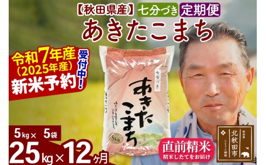 ※令和7年産 新米予約※《定期便12ヶ月》秋田県産 あきたこまち 25kg【7分づき】(5kg小分け袋) 2025年産 お届け時期選べる お届け周期調整可能 隔月に調整OK お米 おおもり