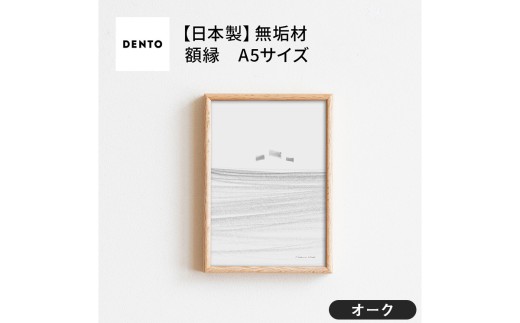 No.588-02 府中家具　FRAME　TIPO　A5サイズ　オーク ／ 額縁 木製 フレーム インテリア 広島県 611744 - 広島県府中市