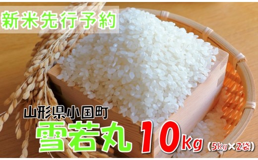【令和7年産米 先行予約】雪若丸10kg(5kg×2袋) おぐにのこめ 2238767 - 山形県小国町