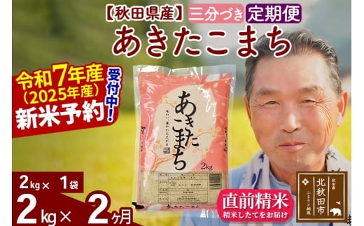※令和7年産 新米予約※《定期便2ヶ月》秋田県産 あきたこまち 2kg【3分づき】(2kg小分け袋) 2025年産 お届け時期選べる お届け周期調整可能 隔月に調整OK お米 おおもり