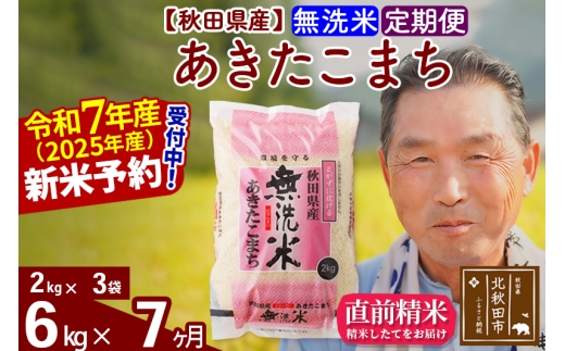 ※令和7年産 新米予約※《定期便7ヶ月》秋田県産 あきたこまち 6kg【無洗米】(2kg小分け袋) 2025年産 お届け時期選べる お届け周期調整可能 隔月に調整OK お米 おおもり