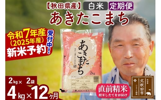 ※令和7年産 新米予約※《定期便12ヶ月》秋田県産 あきたこまち 4kg【白米】(2kg小分け袋) 2025年産 お届け時期選べる お届け周期調整可能 隔月に調整OK お米 おおもり