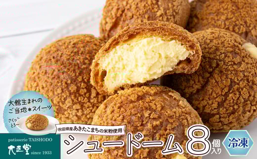 シュードーム　８個　箱入り 40P5616 /  東北 秋田 大館 菓子 お菓子 シュークリーム 生クリーム カスタードクリーム クッキー アイス ギフト プレゼント 贈り物 母の日 父の日 敬老の日 誕生日 記念日 お祝い スイーツ お取り寄せ デザート 冷凍 自分への ご褒美 プチ贅沢 米粉