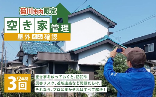 空き家管理 2年間 3回(屋外のみの確認) 管理サービス 防犯 物件維持 美観向上 トラブル回避 災害リスク 不審者侵入 不法投棄 地域の安全