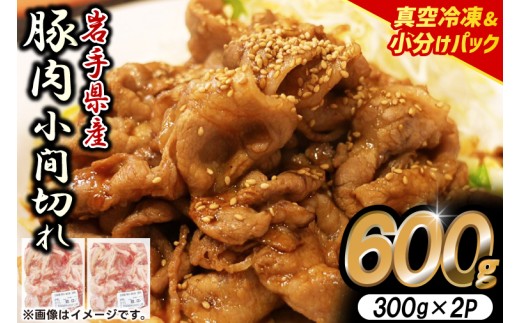 【岩手県産豚肉】小間切れ600g (300g×2パック) 大容量 肉 冷凍 小分け しゃぶしゃぶ 焼肉 お弁当 おかず 岩手 いわちく 紫波町（AB133） 2241282 - 岩手県紫波町