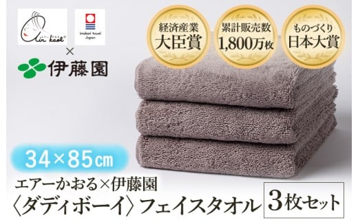 （今治タオルブランド認定品） エアーかおる × 伊藤園 ダディボーイ フェイスタオル  同色3枚セット〈ココア〉 [I003410FT3BR] えあーかおる 今治バスタオル ふんわり 伊藤園 2248298 - 愛媛県今治市