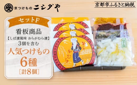【ニシダや】年間売上40万個！京都人が選ぶ京都土産第3位の【おらがむら漬】が入ったセットF(ふるさと納税限定パッケージ)［ 京都 漬物 志ば漬 老舗 野菜 京野菜 セット 人気 おすすめ お土産 贈答 お取り寄せ つけもの 漬け物 通販 送料無料 ふるさと納税 ］ 2187847 - 京都府京都市