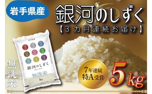 【3ヶ月定期便】 米 無洗米 5kg (総計 15kg) 銀河のしずく ★令和7年産 先行予約★ 特A受賞 お米 ご飯 ライス 岩手県産 (AE162)