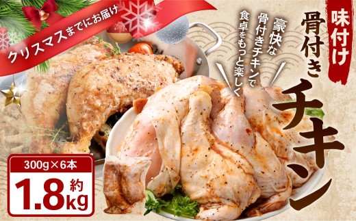 味付け骨付きチキン 1.8kg （300g×6本） クリスマスまでにお届け 【2025年12月1日～12月18日に発送】 照り焼きチキン チキン 味付けチキン 骨付きチキン 味付き肉 骨付き肉 鶏肉 お肉 肉 クリスマス パーティー セット 岡山県 奈義町 冷凍