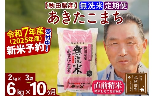 ※令和7年産 新米予約※《定期便10ヶ月》秋田県産 あきたこまち 6kg【無洗米】(2kg小分け袋) 2025年産 お届け時期選べる お届け周期調整可能 隔月に調整OK お米 おおもり