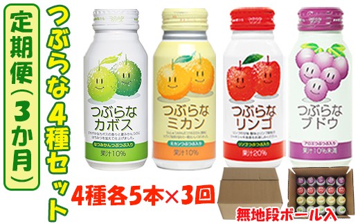＜3か月定期便(連続)＞つぶらな4種セット(つぶらなカボス・つぶらなミカン・つぶらなリンゴ・つぶらなブドウ)各5本×3回 ／ つぶらな つぶらなカボス 定期便 3回 3ヶ月 ジュース かぼすドリンク 清涼飲料水 人気 子供 おすすめ 果汁飲料 ご当地ジュース かぼす りんごジュース ぶどうジュース 飲料 20本 詰めあわせ セット 家庭用 JAフーズおおいた ＜131-804＞