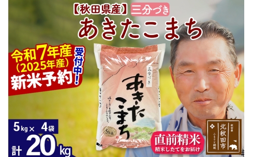 ※令和7年産 新米予約※秋田県産 あきたこまち 20kg【3分づき】(5kg小分け袋)【1回のみお届け】2025年産 お届け時期選べる お米 おおもり
