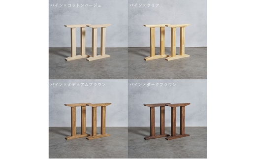 [№5331-7605]木製 テーブル脚 パイン材 II型 奥行54×高さ67ｃｍ 選べる4色 安八町 ミディアムブラウン