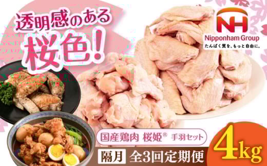 【隔月全3回定期便】桜姫 手羽セット 計4kg（手羽もと・手羽さき 各2kg）《厚真町》【東日本フード株式会社】 桜姫 鶏肉 鶏 手羽元 手羽先 手羽 鶏手羽 とり肉 冷凍 北海道 [AXBM056] 2193468 - 北海道厚真町