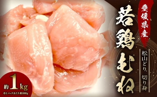 [愛媛県産 松山どり] 若鶏ムネ 切り身 500gずつ小分け 約1kg 鶏肉 むね肉 銘柄鶏 簡易包装 冷凍(777)