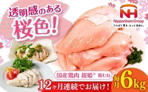 【全12回定期便】桜姫 鶏むね 計6kg（2kg×3パック）《厚真町》【東日本フード株式会社】 桜姫 国産鶏肉 鶏肉 鶏 とり肉 ムネ むね肉 鶏むね 冷凍 北海道 [AXBM019]
