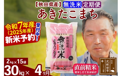 ※令和7年産 新米予約※《定期便4ヶ月》秋田県産 あきたこまち 30kg【無洗米】(2kg小分け袋) 2025年産 お届け時期選べる お届け周期調整可能 隔月に調整OK お米 おおもり