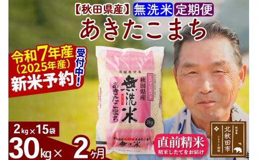 ※令和7年産 新米予約※《定期便2ヶ月》秋田県産 あきたこまち 30kg【無洗米】(2kg小分け袋) 2025年産 お届け時期選べる お届け周期調整可能 隔月に調整OK お米 おおもり