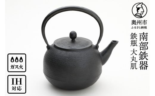 南部鉄器 鉄瓶 大丸肌 1.6L【村上 怜 作】 IH対応 ガス やかん ケトル IH調理器 伝統工芸品 南部鉄瓶 白湯 鉄分 鉄分補給 キッチン用品 キッチンツール キッチンウェア 食器 日用品 雑貨 食卓 台所 [Y0124]