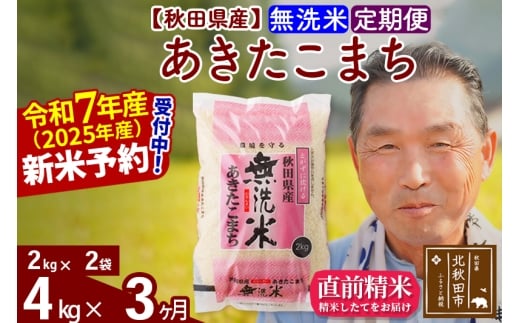 ※令和7年産 新米予約※《定期便3ヶ月》秋田県産 あきたこまち 4kg【無洗米】(2kg小分け袋) 2025年産 お届け時期選べる お届け周期調整可能 隔月に調整OK お米 おおもり
