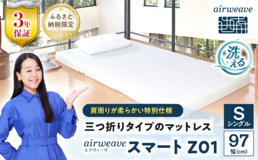エアウィーヴ スマートZ01 特別仕様 シングル 滋賀県長浜市/株式会社エアウィーヴ [AQBV178]