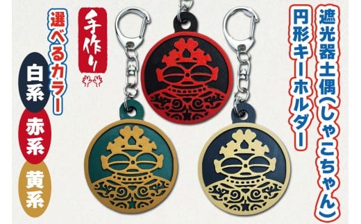 遮光器土偶 (しゃこちゃん) 円形キーホルダー (3種) |キーホルダー レーザーカット 小物 鍵 遮光器土偶 しゃこちゃん 縄文 土偶 どぐう青森県 つがる市 世界遺産 [0873-0876]