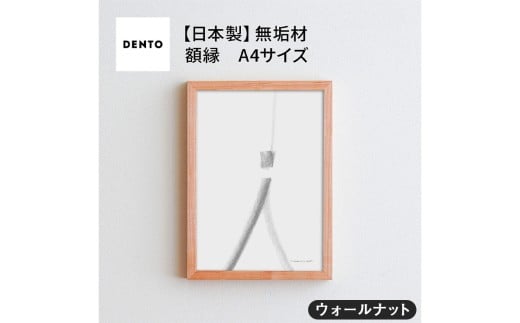 No.415-01 府中家具 FRAME SANO A4サイズ ウォールナット ／ 額縁 木製 フレーム インテリア 広島県 611718 - 広島県府中市