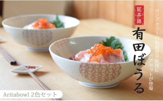 有田焼 ギフトやプレゼントにおすすめ 錦銀唐草 AritaBOWLペアセット (赤＆青)【幸楽窯】食器 器 うつわ どんぶり丼 ラーメン そうめん 麺 2色セット 結婚祝い ギフト どんぷりセット 30000円 3万円 A30-622