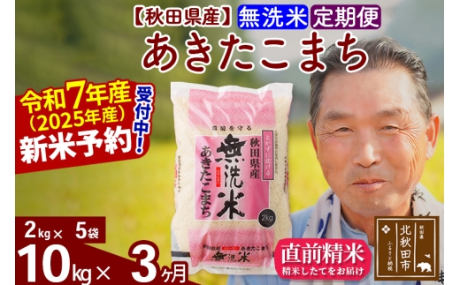※令和7年産 新米予約※《定期便3ヶ月》秋田県産 あきたこまち 10kg【無洗米】(2kg小分け袋) 2025年産 お届け時期選べる お届け周期調整可能 隔月に調整OK お米 おおもり