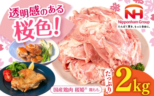 桜姫 鶏もも 2kg [厚真町][東日本フード株式会社] 桜姫 国産鶏肉 鶏肉 鶏 とり肉 もも もも肉 鶏もも 冷凍 北海道 [AXBM022]