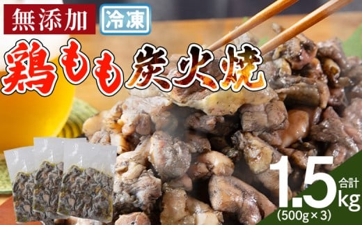 ＜鶏もも炭火焼 合計1.5kg（500g×3）＞入金確認後、翌々月までに順次出荷 【 鶏肉 炭火焼き おかず おつまみ 備蓄 小分け レトルト 手焼 モモ 非常食 保存食 惣菜 宮崎名物 手焼き 市場食鳥 宮崎県 国富町 】
