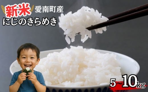 [ 令和7年産 ] 新米 令和7年産 にじのきらめき 5kg/10kg 米 お米 愛南町産 白米 精米 人気 低温 貯蔵庫 産地直送 国産 農家直送 期間限定 数量限定 特産品 こめ コメ 令和7年度産 2025年産 国産米 おいしい おにぎり 贈答品 プレゼント 愛南町青果市場 青果市場 愛南町 愛媛県