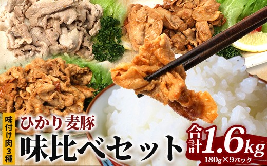 鹿児島県産 ひかり麦豚 味比べセット ≪味付け肉≫ 計1.6kg （180g×3パック）みそ 塩だれ ニンニク醤油  トレーなし 冷凍 | 肉 お肉 にく 豚肉 黒豚 かごしま黒豚 味噌味 塩ダレ にんにく醤油 冷凍 解凍して焼くだけ 真空冷凍 産地直送 新鮮 小分け おかず 甘み 産地直送 鹿児島県 南大隅町 ひかり麦豚直売所　HM-4 2203268 - 鹿児島県南大隅町