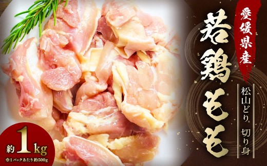 [愛媛県産 松山どり] 若鶏もも 切り身 500gずつ小分け 約1kg 鶏肉 もも肉 銘柄鶏 簡易包装 冷凍(772)