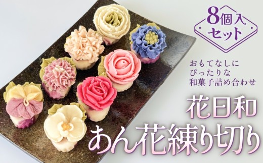 花日和　あん花練り切り　8個入セット