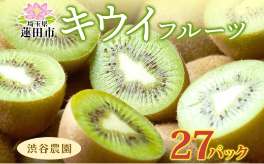 渋谷農園 キウイフルーツ グリーン 27パックセット キウイ グリーン グリーンキウイ フルーツ 栄養 ビタミンC 食物繊維 酵素 カリウム 葉酸 ビタミンE 低カロリー 果実 果物 お取り寄せ ご当地 送料無料 埼玉県 蓮田市 703998 - 埼玉県蓮田市