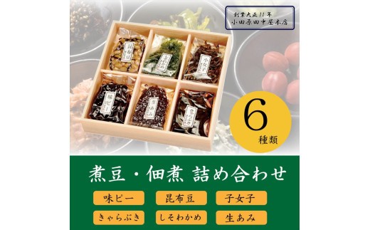 【小田原老舗佃煮店の人気商品詰め合わせ】佃煮・煮豆詰め合わせ６種セット【 佃煮 神奈川県 小田原市 】 2238017 - 神奈川県小田原市