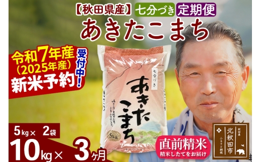 ※令和7年産 新米予約※《定期便3ヶ月》秋田県産 あきたこまち 10kg【7分づき】(5kg小分け袋) 2025年産 お届け時期選べる お届け周期調整可能 隔月に調整OK お米 おおもり