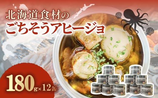 北海道食材のごちそうアヒージョ 180ｇ×12缶 【 ふるさと納税 人気 おすすめ ランキング うずら卵 たこ ほたて アヒージョ オリーブオイル おつまみ キャンプ 常備食 缶詰 北海道 室蘭市 】 MROJ019 2234364 - 北海道室蘭市
