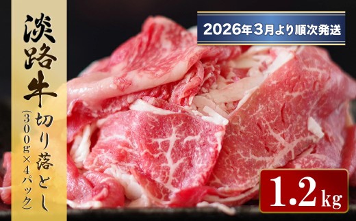 淡路牛 切り落とし　1.2kg (300g×4パック）【2026年3月より順次発送】