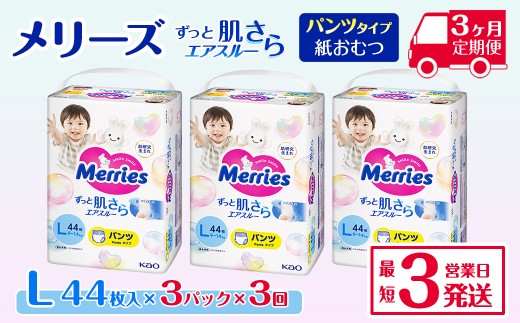［全3回定期便］ メリーズ パンツ ずっと肌さらエアスルー おむつ パンツタイプ　Lサイズ（44枚入り）×3パック ｜オムツ おむつ 紙オムツ 紙おむつ メリーズ ベビー用品 赤ちゃんグッズ 赤ちゃん用品 日用品 消耗品 贈り物 プレゼント 257883 - 愛媛県西条市