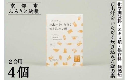 【きょうのおだし】お出汁をいただく炊き込みご飯の素（2合用）4個入［ 京都 削り節屋  おだしのプロ 無添加 炊き込みご飯 人気 おすすめ おいしい ギフト プレゼント お取り寄せ 通販 送料無料 ふるさと納税 ］