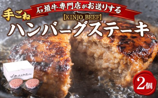 沖縄県産和牛【KINJO BEEF】手ごねハンバーグステーキ（200g×2P） 2164215 - 沖縄県北谷町